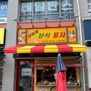 형제분식 | 분식과 포차를 한번에! 삼형제분식포차 추억의 분식집 내돈내먹 후기