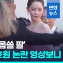 윤아 &#39;탁&#39; 막은 팔…&#39;인종차별 논란&#39; 벌써 3번째 또 그 女경호원 이미지