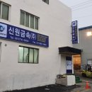신원금속