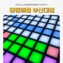 부산대실내데이트 고민 끝! 비오는 날에도 끄떡없는 점핑배틀 부산대점 후기