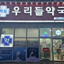 학동우리들약국 이미지