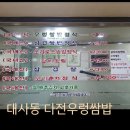 다전우렁쌈밥 | 대사동 다전우렁쌈밥 방문후기