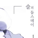 녹명 / 문정영 『불교신문/문태준의 詩 이야기』 이미지