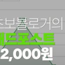 초보 블로거의 애드포스트 3월 수익 공개