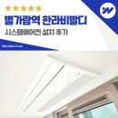 별내4로 | 별내 별가람역 한라비발디 시스템에어컨 설치 후기