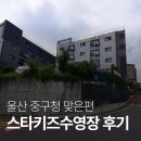 스타키즈수영장 중구점 | 울산 중구청 맞은편 스타키즈수영장 방문후기