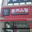 돈까스 짱 이미지