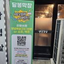 뉴대구 | [대구내당동] 대구 내당동맛집 뉴달봉막창 후기