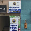 제중 행정사사무소 이미지