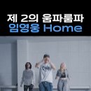 ＜HOME＞ shorts 동영상 댄스 💃 🕺 이미지