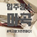 마곡입주청소 어디에서 하셨어요~?