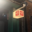 [내돈내산] 대구에 막창먹으러 갔다가 2시간 기다려서 먹은 동근막창 진짜 솔직후기