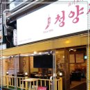 냅다청양집 - 영등포구 당산로32길 12 | 냅다청양집