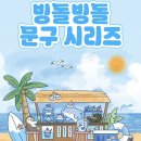 비즈인덱스 | 다이소 여름 신상 빙돌빙돌 시리즈 실물 후기(종류, 가격, 품번)