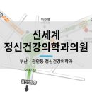 신세계정신건강의학과의원 이미지