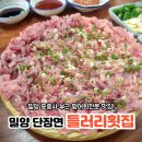 밀양맛집 단장면 표충사가는길 향어회 전문 들러리 횟집