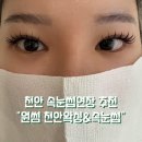 원썸 | 불당동 속눈썹 연장 잘하는 곳, 원썸 천안왁싱&amp;속눈썹 자연스럽고 또렷한 눈매 완성