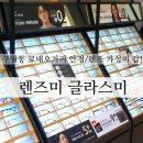 글라스미안경 렌즈미 구월점 이미지
