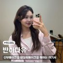 울산헤어메이크업 잘하는곳 반하다유 데일리 신부메이크업