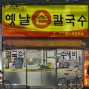 지동손칼국수 이미지
