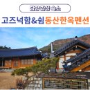 동산펜션 | 담양 감성 숙소 동산한옥펜션 고즈넉함&amp;쉼 가족여행 추천(애견동반가능)