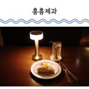 (주)체리블루 | 청주 중앙로 성안길 흥흥제과 블루리본 디저트 맛집 타르트 후기