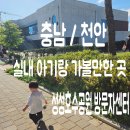 성성호수공원 방문자센터 1층 화장실 | [충남/천안] 아기랑 가기 좋은 실내 놀이터! 성성호수공원 방문자센터 솔직 후기
