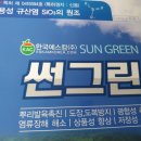 (주)썬그린 이미지