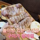 구이가 | 인천 놀이방 식당 | [구이가 청라점] 외식 후기