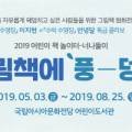 2019 어린이책놀이터-너나들이 ‘그림책에 풍덩’ 이미지
