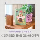 도토리와친구들어린이도서관 | 수영구 어린이 도서관 | 가족이 함께 만드는 가을 친구들 2회차 출강 후기_부산 경남 비누공방_피시스...