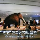 전곡-18 | 전곡선사박물관, 연천 전곡리 유적 구석기 체험 여행 후기