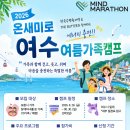 2026 온새미로 여수 여름가족캠프 한국수력원자력 &amp; THE BUTTER와 함께하는 에너지 충전!! 이미지