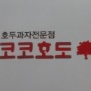 코코호도안산 이미지