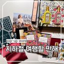 리미티드 하우스 | 국내기차여행 성수역 구찌 뷰티 하우스 팝업스토어 리미티드 에디션 구경