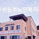 춘천동부노인복지관 | 춘천동부노인복지관