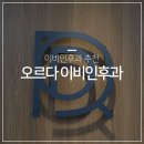 오르다이비인후과