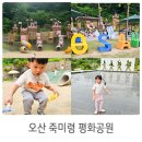김밥천국 초전점 | 오산 죽미령 평화공원 아이와 가볼만한곳 모래놀이 대형놀이터