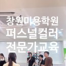 K-퍼스널 | 대만유학 K-Beauty 메이크업 &amp; 퍼스널컬러 전문가 교육 후기(with 창원미용학원