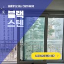e편한세상평택용이1단지경로당 | 평택 용이동 방충망 교체 현촌 이편한세상 이건창호 블랙스텐레스 시공 후기