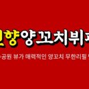 천향양꼬치뷔페
