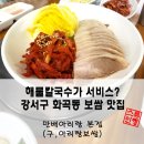 아리랑농약사 앞 (옥외1) | 만배아리랑 화곡동 보쌈 맛집 찐맛집 발견 후기