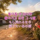(日本語)울밑에 핀 봉선화가그립습니다(垣根の下に咲くホウセンカが恋しい)~(作詞,作曲,歌,能仁スニム)능인스님 이미지