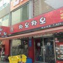 차오차오 - 안양시 만안구 | 차오차오