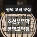 씨유 평택고덕신안점 | 평택고덕맛집 조선부뚜막 평택고덕점 l 평택고덕회식 장소로 완벽한 고기집!