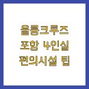 울릉크루즈 포항 4인실 편의시설 팁