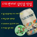 나도캔커피 네이버블로그