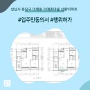 삼환환경(주) | 성남시 분당구 이매동 이매촌마을 삼환아파트 인테리어 동의서 및 행위허가 신고 후기