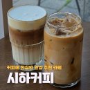 시하커피