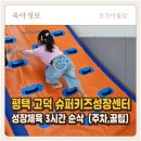 우성슈퍼 | 평택 고덕 슈퍼키즈성장센터 34개월 성장체육 체험, 3시간 순삭하고 온 상세 후기(비용/주차)
